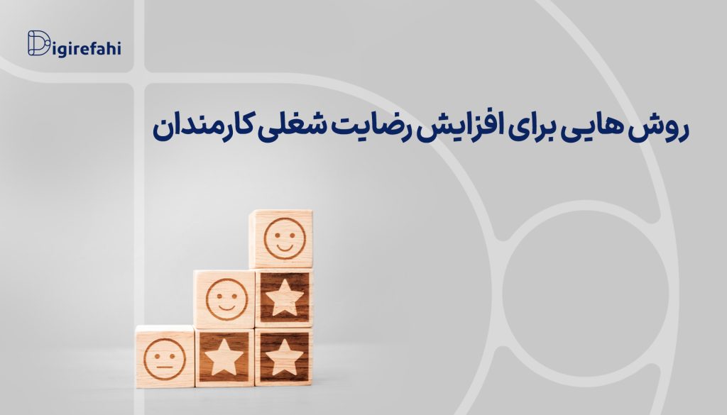 11 روش برای افزایش رضایت شغلی کارمندان