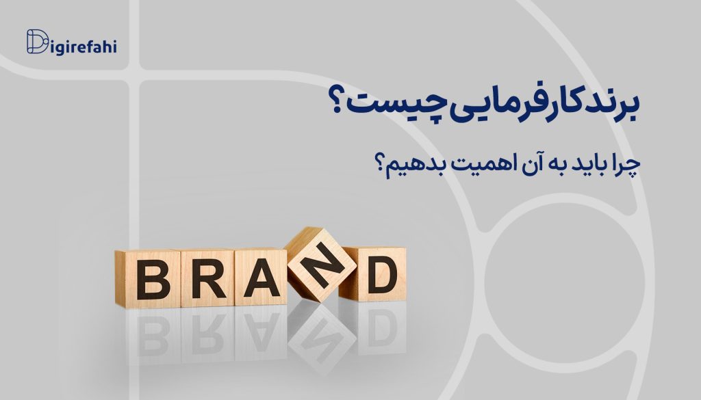 برند کارفرمایی چیست؟