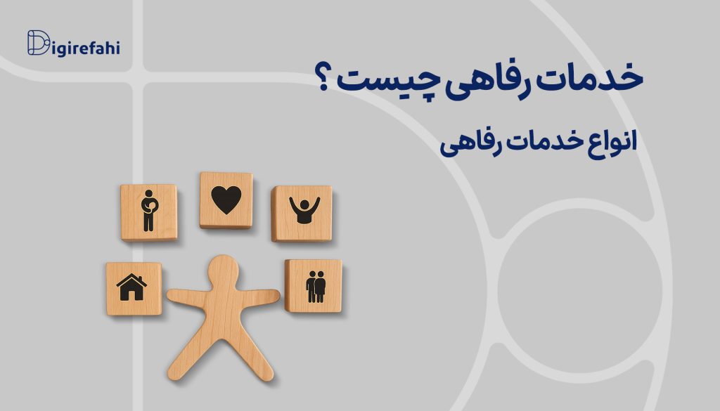 خدمات رفاهی چیست و انواع خدمات رفاهی