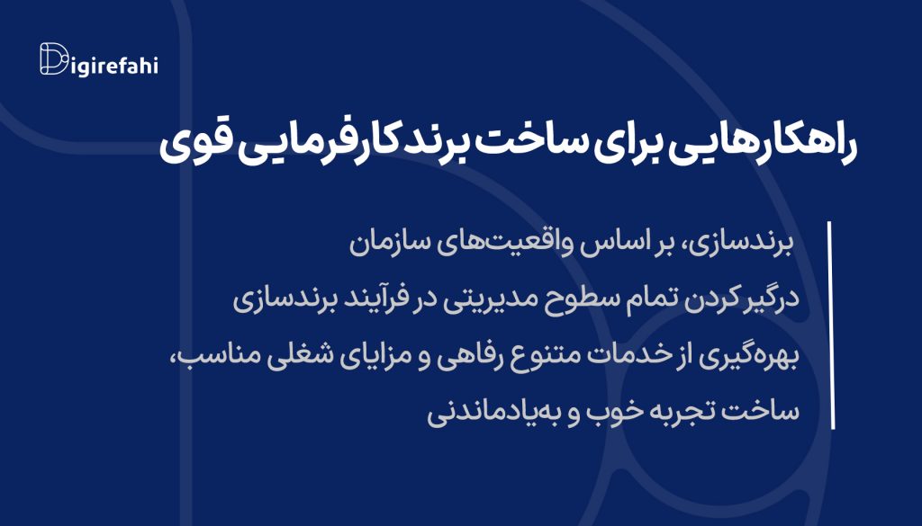 راهکارهایی برای ساخت برند کارفرمایی قوی