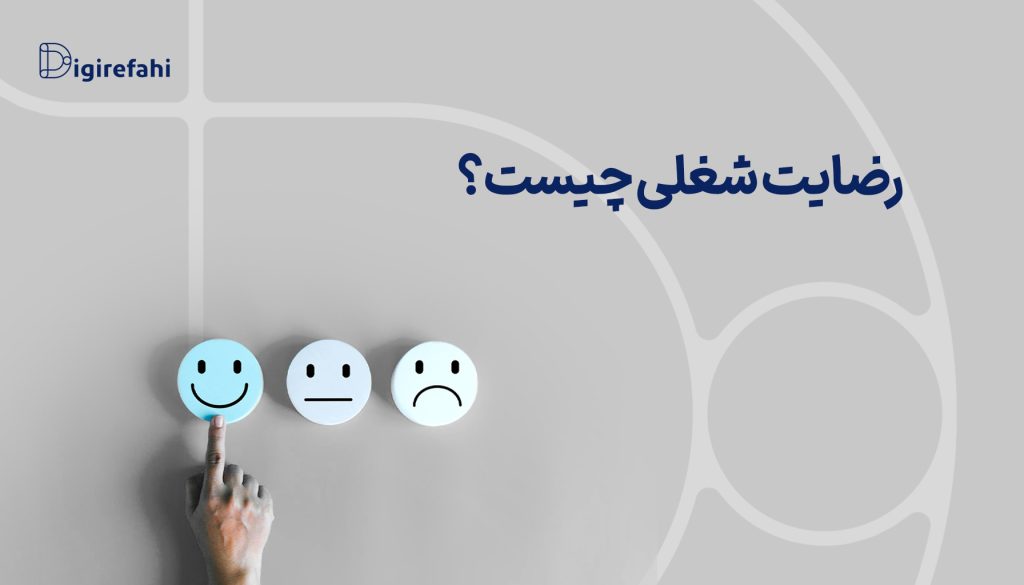 رضایت شغلی چیست؟