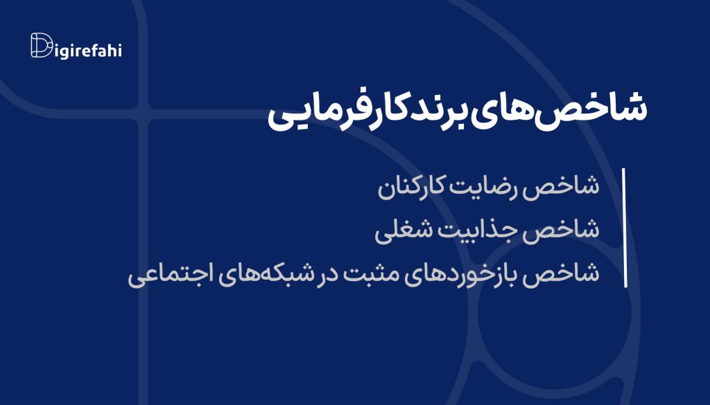 شاخص‌های برند کارفرمایی