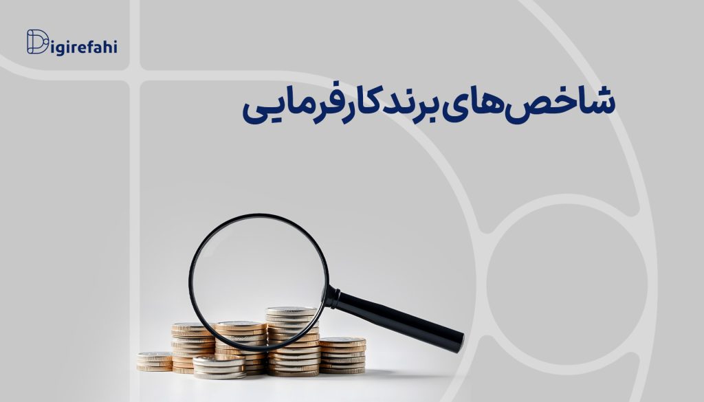 شاخص‌های برند کارفرمایی