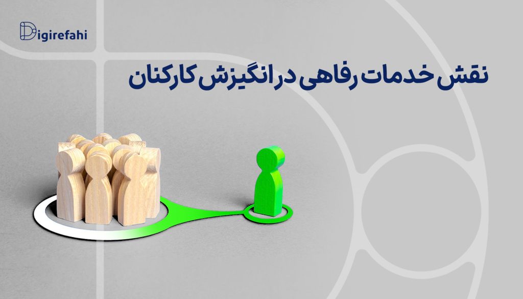 نقش خدمات رفاهی در انگیزش کارکنان