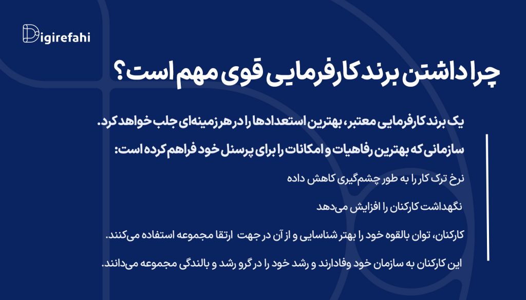 چرا داشتن برند کارفرمایی مهم است؟