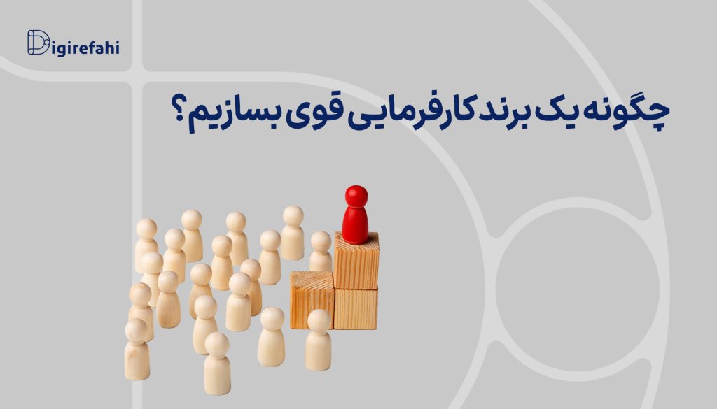 چگونه یک برند کارفرمایی قوی بسازیم؟