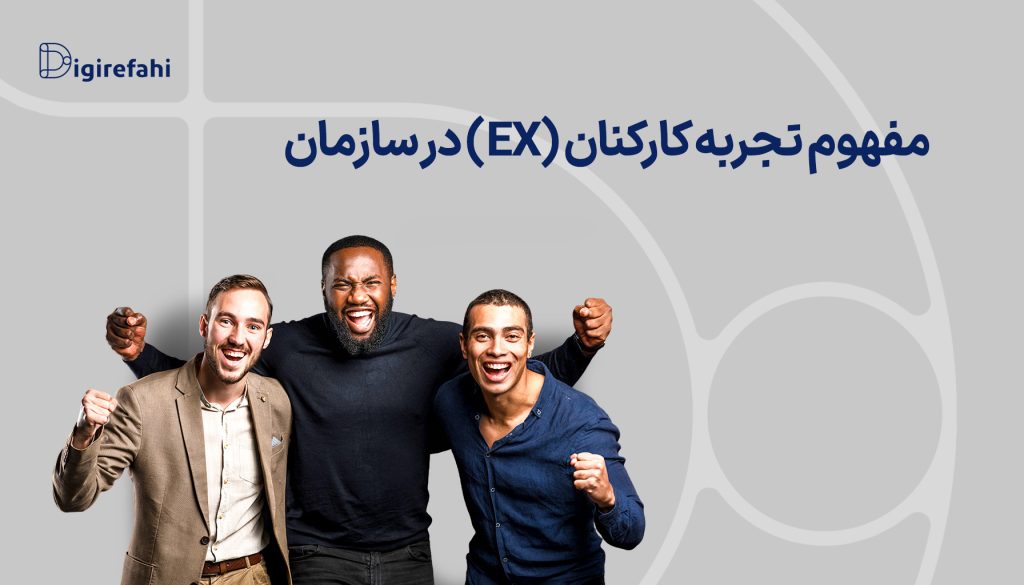 مفهوم تجربه کارکنان (EX) در سازمان