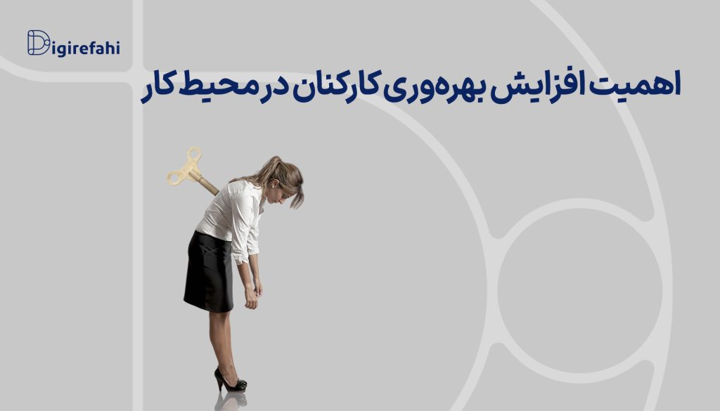 اهمیت افزایش بهره‌وری کارکنان در محیط کار