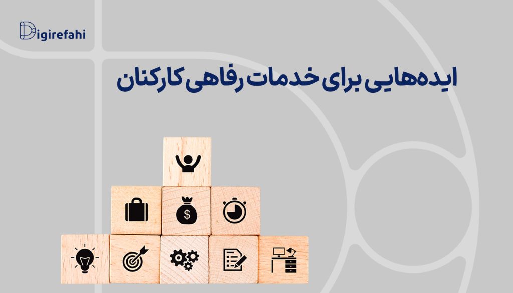 ایده‌هایی برای خدمات رفاهی کارکنان