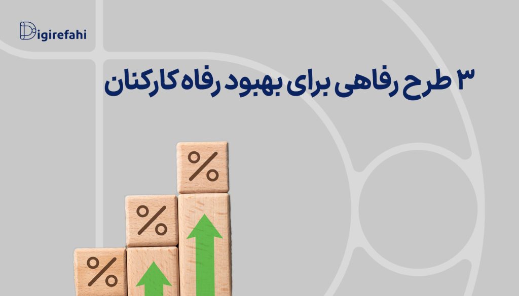3 طرح رفاهی برای بهبود رفاه کارکنان