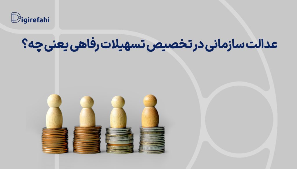 عدالت سازمانی در تخصیص تسهیلات رفاهی یعنی چه؟
