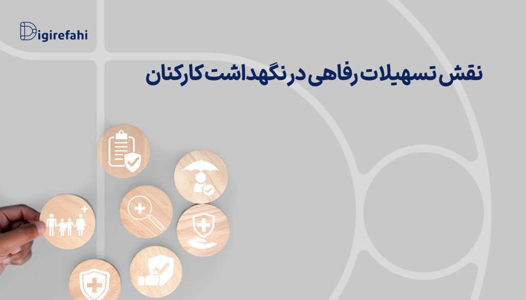 نقش تسهیلات رفاهی در نگهداشت (وفادارسازی) کارکنان