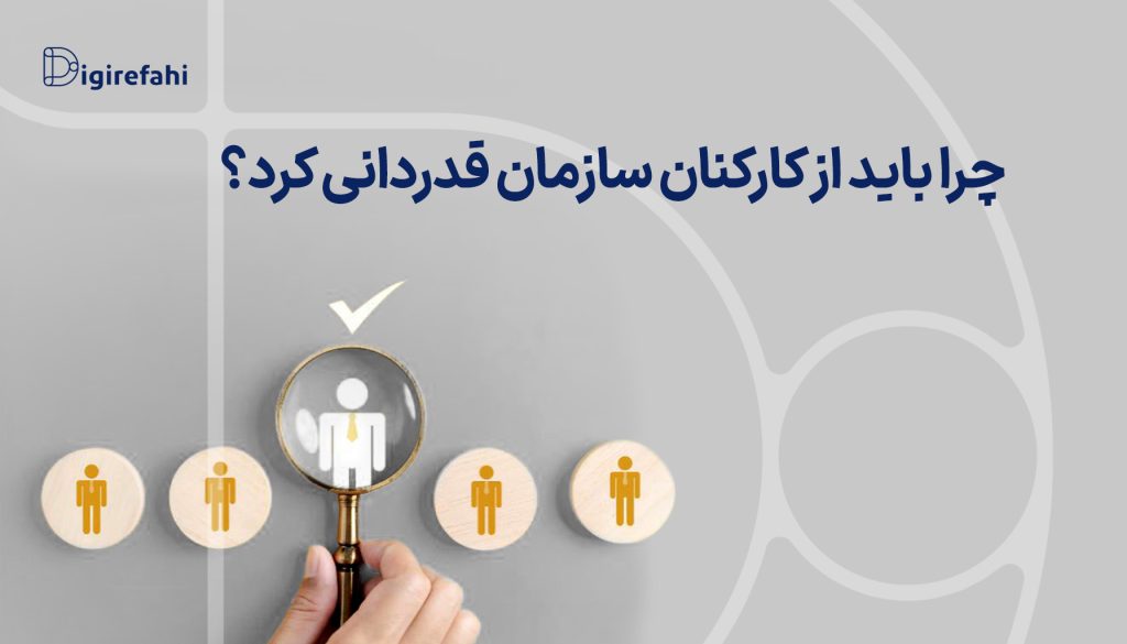 چرا باید از کارکنان سازمان قدردانی کرد؟