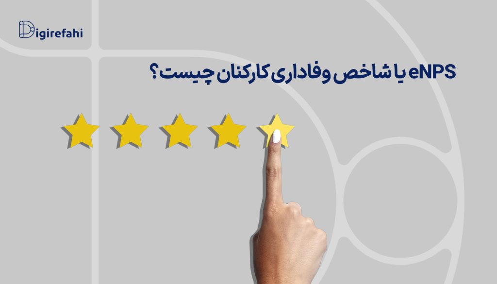 eNPS یا شاخص وفاداری کارکنان چیست؟