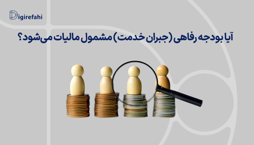 آیا بودجه رفاهی (جبران خدمت) مشمول مالیات می‌شود؟
