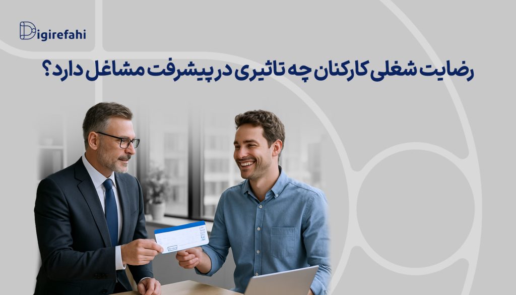 رضایت شغلی کارکنان چه تاثیری در پیشرفت مشاغل دارد؟