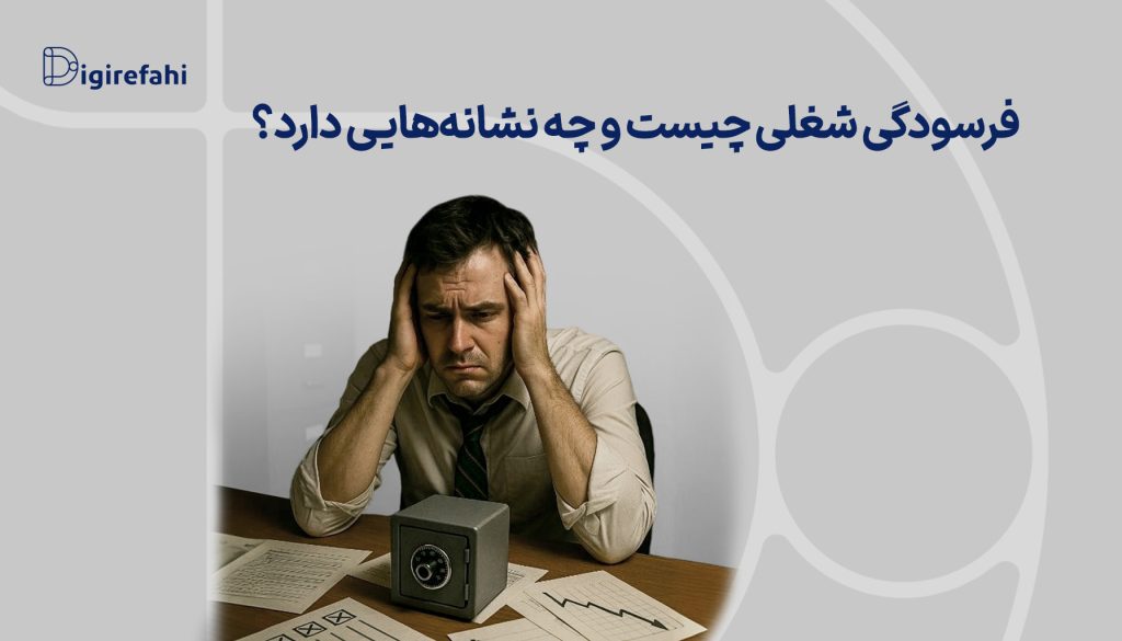 فرسودگی شغلی چیست و چه نشانه‌هایی دارد؟