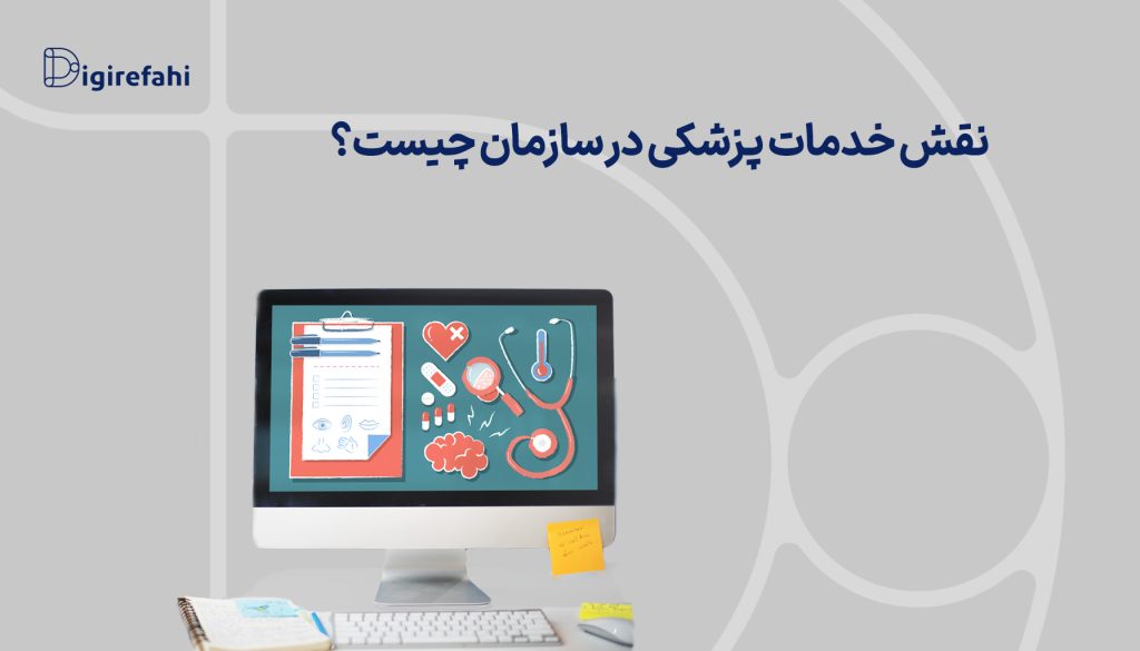 نقش خدمات پزشکی در سازمان چیست؟