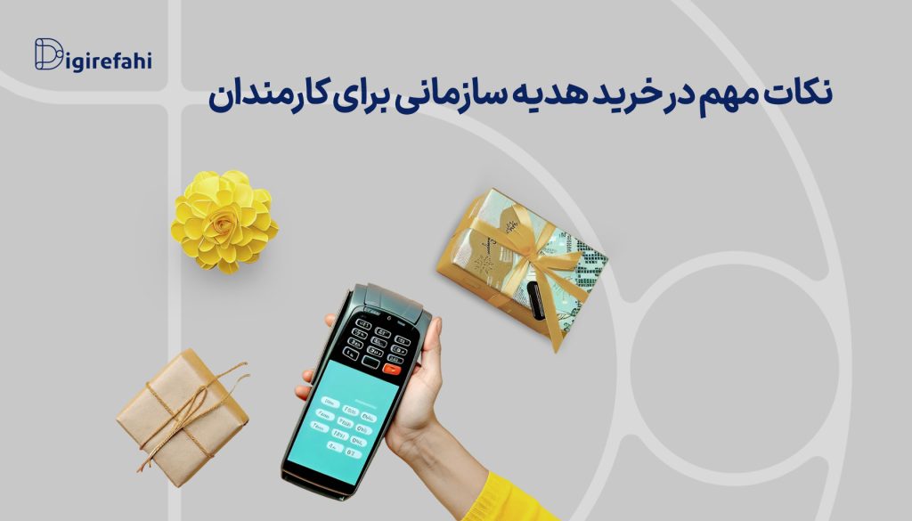 نکات مهم در خرید هدیه سازمانی برای کارمندان