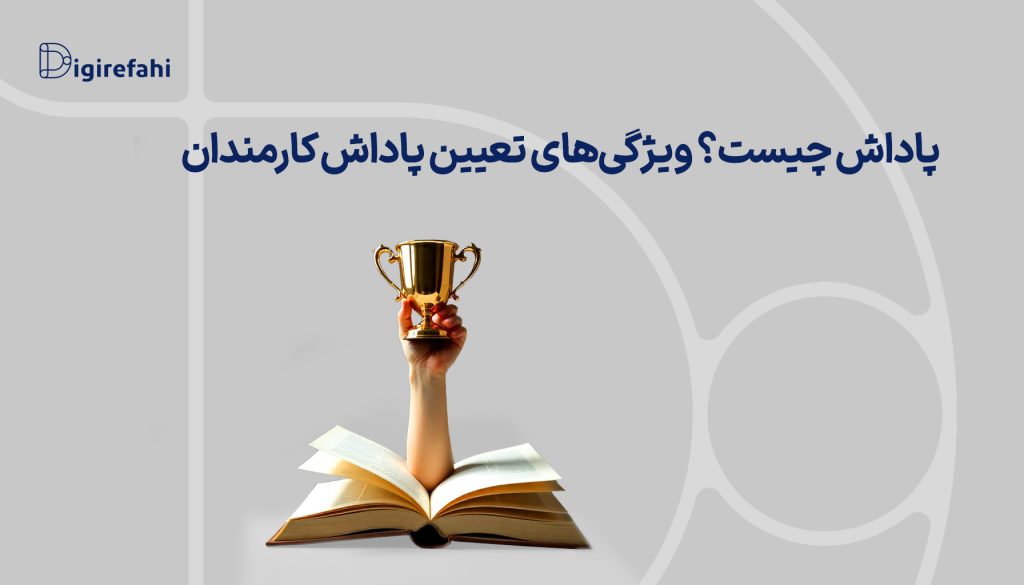 پاداش چیست؟ ویژگی‌های تعیین پاداش کارمندان