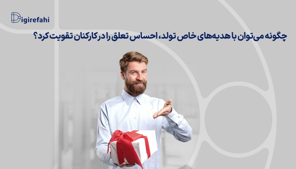 چگونه می‌توان با هدیه‌های خاص تولد، احساس تعلق را در کارکنان تقویت کرد؟