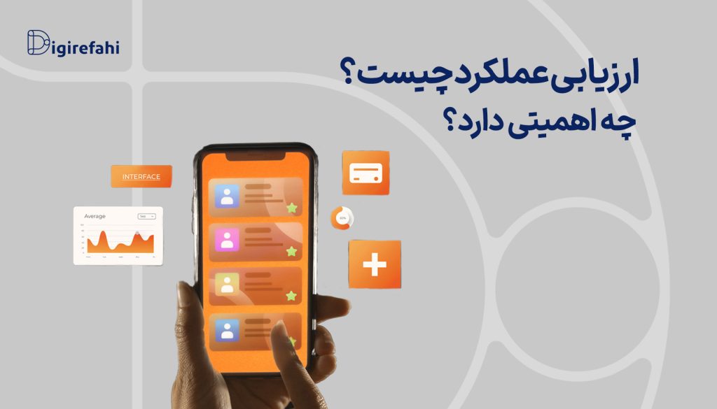 ارزیابی عملکرد چیست