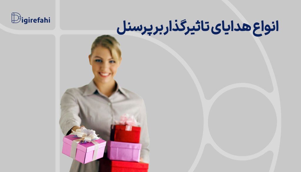 انواع هدایای تاثیرگذار بر پرسنل