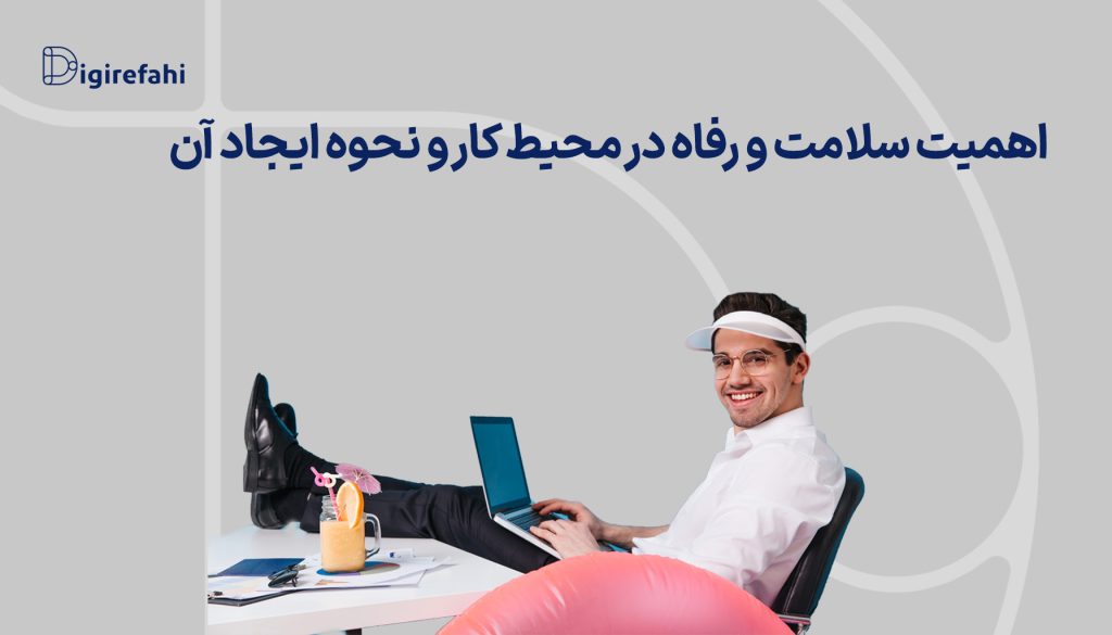 اهمیت سلامت و رفاه در محیط کار و نحوه ایجاد آن