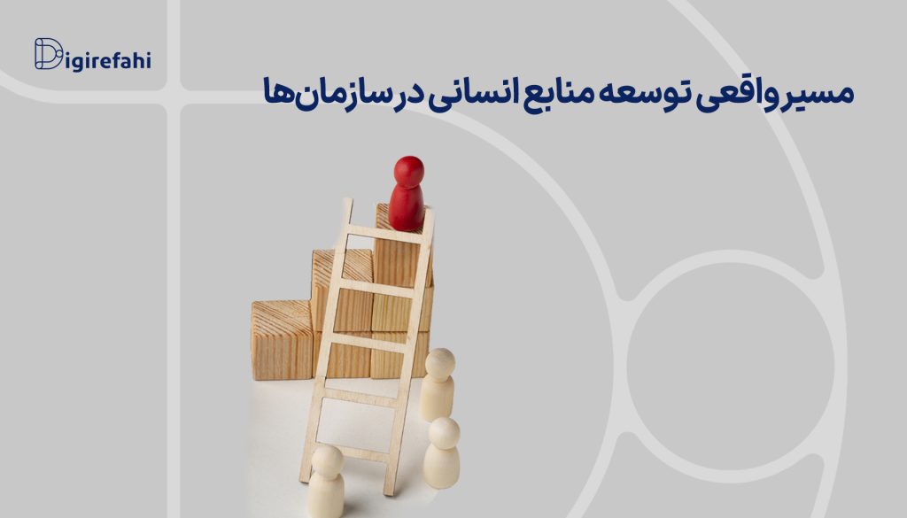 مسیر واقعی توسعه منابع انسانی در سازمان‌ها