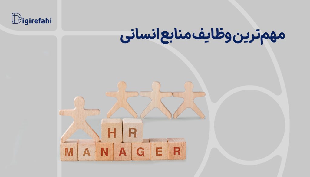 مهم‌ترین وظایف منابع انسانی