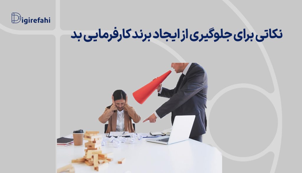 نکاتی برای جلوگیری از ایجاد برند کارفرمایی بد