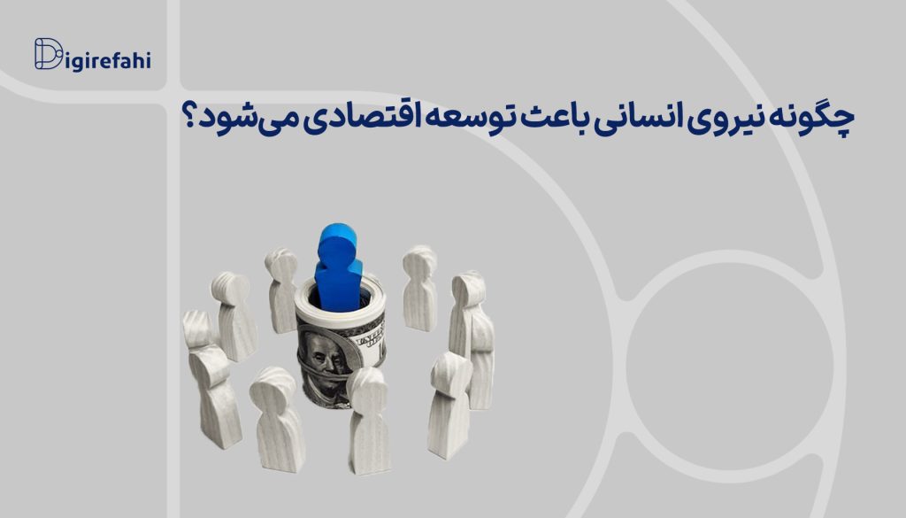 چگونه نیروی انسانی باعث توسعه اقتصادی می‌شود؟