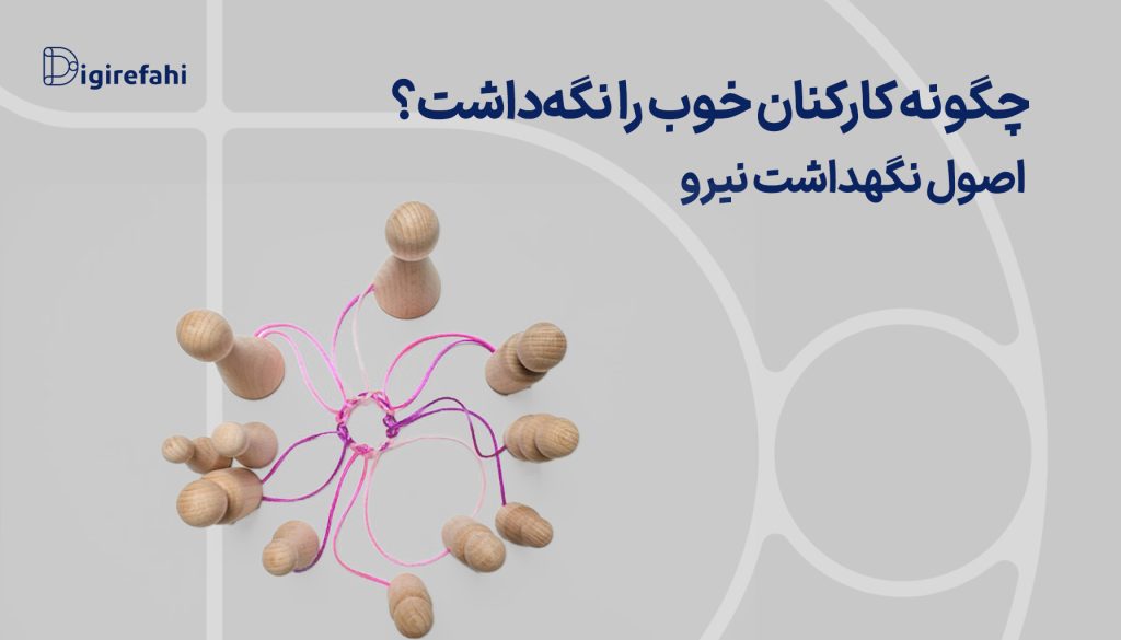 چگونه کارکنان خوب را نگه‌داشت؟ | اصول نگهداشت نیرو