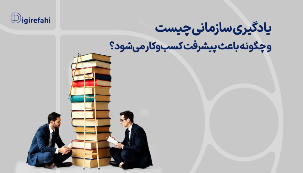 سازمان‌ها برای این که بتوانند در بازار رقابتی با حریفان خود به رقابت بپردازند؛ همواره باید دانسته‌های خودشان را افزایش دهند. بخش عمده‌ای از این دانسته‌ها و دانش به سازمان مربوط می‌شود. به عبارت دیگر شناخت توانایی‌ها، نقاط ضعف و قوت و یادگیری روش‌های مدیریتی بر رفع ایرادات و اشتباهات دلالت دارد. همین امر موجب پیشرفت کسب‌وکارها شده و یادگیری سازمانی موفق تلقی می‌شود. برای آشنایی بیشتر با مفهوم یادگیری سازمانی تا انتهای این مقاله با دیجی‌رفاهی همراه باشید.